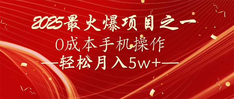 7天赚了2.6万，2025利润超级高！0成本手机操作轻松月入5w+-纵横项目网