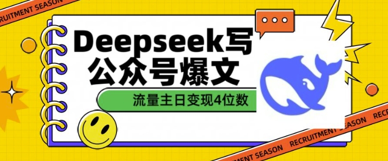 用DeepSeek写公众号爆文，流量主收益一篇文章变现4位数-纵横项目网