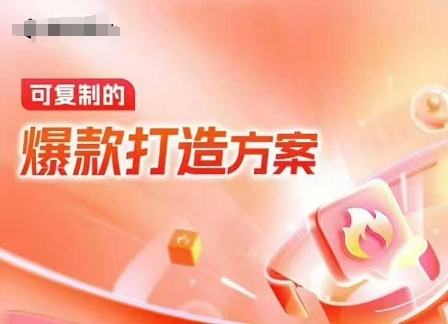 天猫电商爆款运营，可复制的爆款打造方案(线下内训课录音+字幕)-纵横项目网