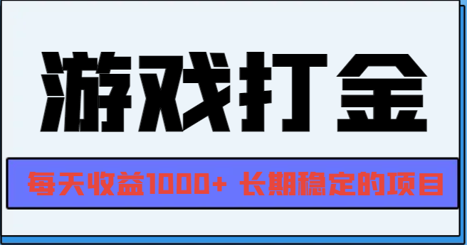 网游全自动打金，每天收益1000+ 长期稳定的项目-纵横项目网