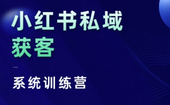 小红书私域获客系统训练营，只讲干货、讲人性、将底层逻辑，维度没有废话-纵横项目网