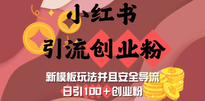 小红书引流创业粉，新模板玩法并且安全导流，日引100+创业粉-纵横项目网