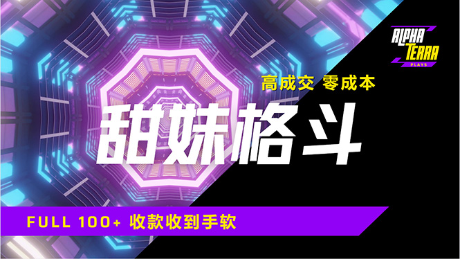 高成交零成本，售卖甜美格斗课程，谁发谁火，加爆微信，日入1000+收款…-纵横项目网