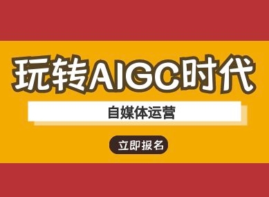 玩转AIGC时代-自媒体运营ai教程-纵横项目网