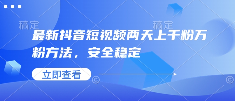 最新抖音短视频两天上千粉万粉方法，安全稳定-纵横项目网
