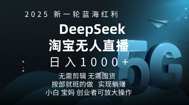 2025新一轮蓝海红利淘宝deepseek独家推出淘宝无人直播5.0躺Z项目，日入多张-纵横项目网