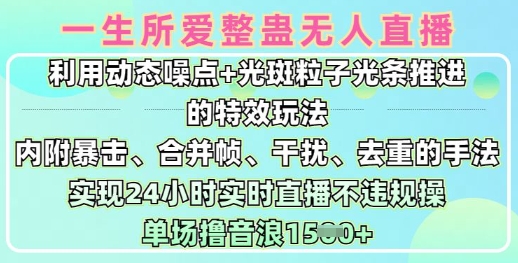 一生所爱无人整蛊升级版9.0，利用动态噪点+光斑粒子光条推进的特效玩法，实现24小时实时直播不违规操，单场日入1.5k-纵横项目网