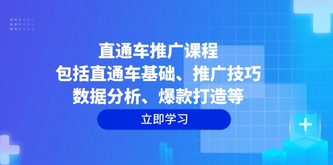 直通车推广课程：包括直通车基础、推广技巧、数据分析、爆款打造等-纵横项目网