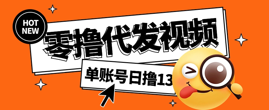 视频代发纯绿色项目，不用剪辑提供素材直接发布，0粉丝也能轻松日入50+-纵横项目网