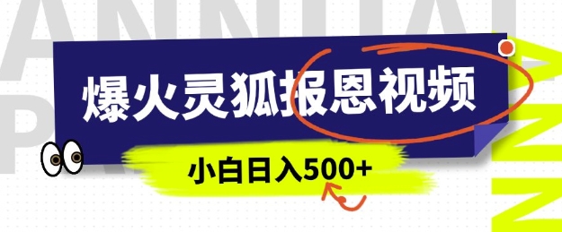 AI爆火的灵狐报恩视频，中老年人的流量密码，5分钟一条原创视频，操作简单易上手，日入多张-纵横项目网