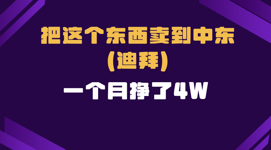 跨境电商一个人在家把货卖到迪拜，暴力项目拆解-纵横项目网