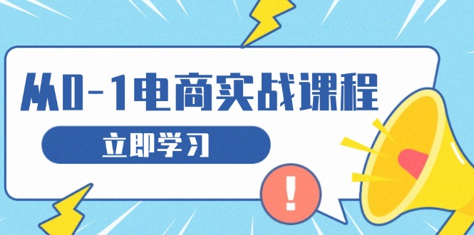 从零做电商实战课程，教你如何获取访客、选品布局，搭建基础运营团队-纵横项目网