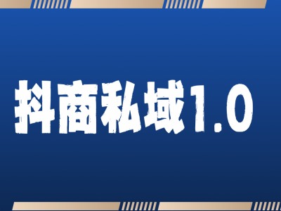 抖商服务私域1.0，抖音引流获客详细教学-纵横项目网
