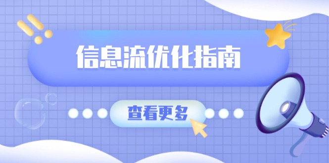 信息流优化指南，7大文案撰写套路，提高点击率，素材库积累方法-纵横项目网