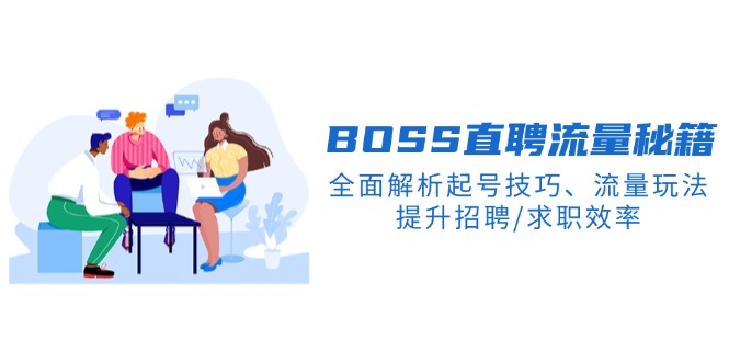 BS直聘流量秘籍，全面解析起号技巧、流量玩法，提升招聘/求职效率-纵横项目网