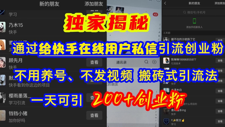 快手引流创业粉，不用养号、不发视频、搬砖式引流法，一天可引200+创业粉【揭秘】-纵横项目网