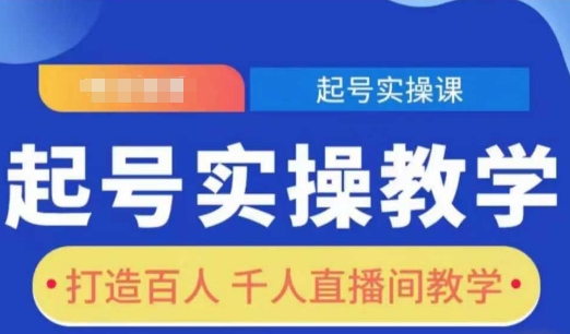 起号实操教学，打造百人千人直播间教学-纵横项目网