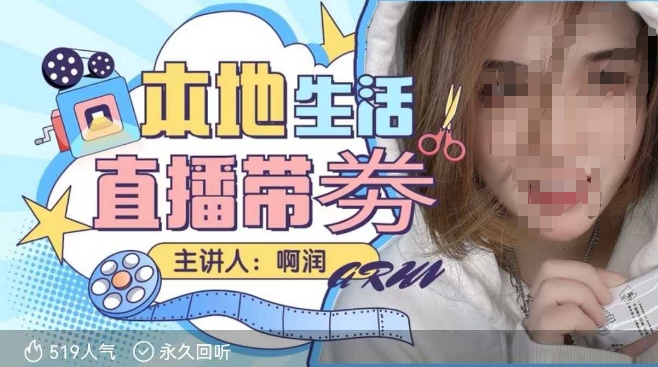 本地生活 | 团购达人直播带劵系列课，普通人入局本地生活直播必学-纵横项目网