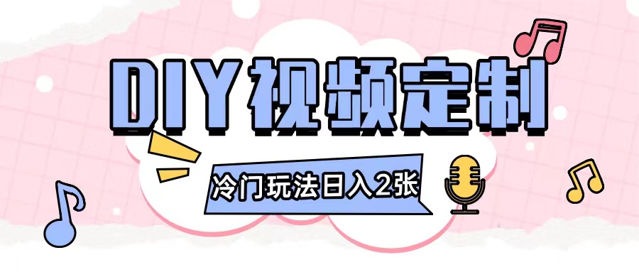 2024日入几张的diy视频定制小白0基础即可操作-纵横项目网