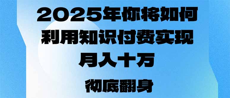 2025年，你将如何利用知识付费实现月入十万，甚至年入百万？-纵横项目网