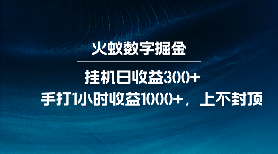 火蚁数字掘金，全自动挂机日收益300+，每日手打1小时收益1000+-纵横项目网