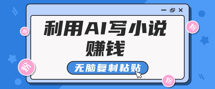 普通人通过AI在知乎写小说赚稿费，无脑复制粘贴，一个月赚了6万！-纵横项目网