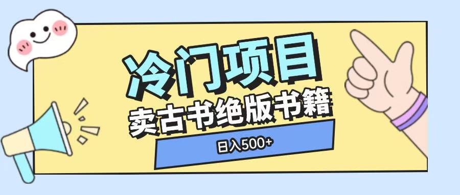 冷门项目，卖古书古籍玩法单视频即可收入大几张【揭秘】-纵横项目网