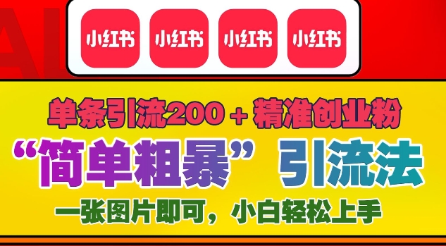 12月底小红书”简单粗暴“引流法，单条引流200+精准创业粉-纵横项目网