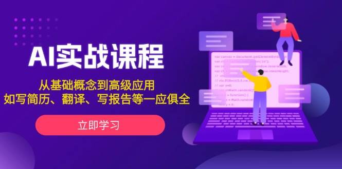 AI实战课程，从基础概念到高级应用，如写简历、翻译、写报告等一应俱全-纵横项目网