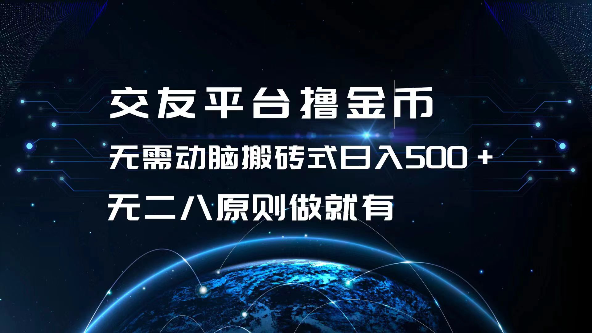 交友平台撸金币，无需动脑搬砖式日入500+，无二八原则做就有，可批量矩…-纵横项目网