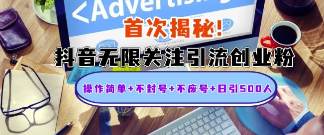首次揭秘：抖音无限关注引流创业粉，操作简单+不封号+不废号+日引500人【揭秘】-纵横项目网