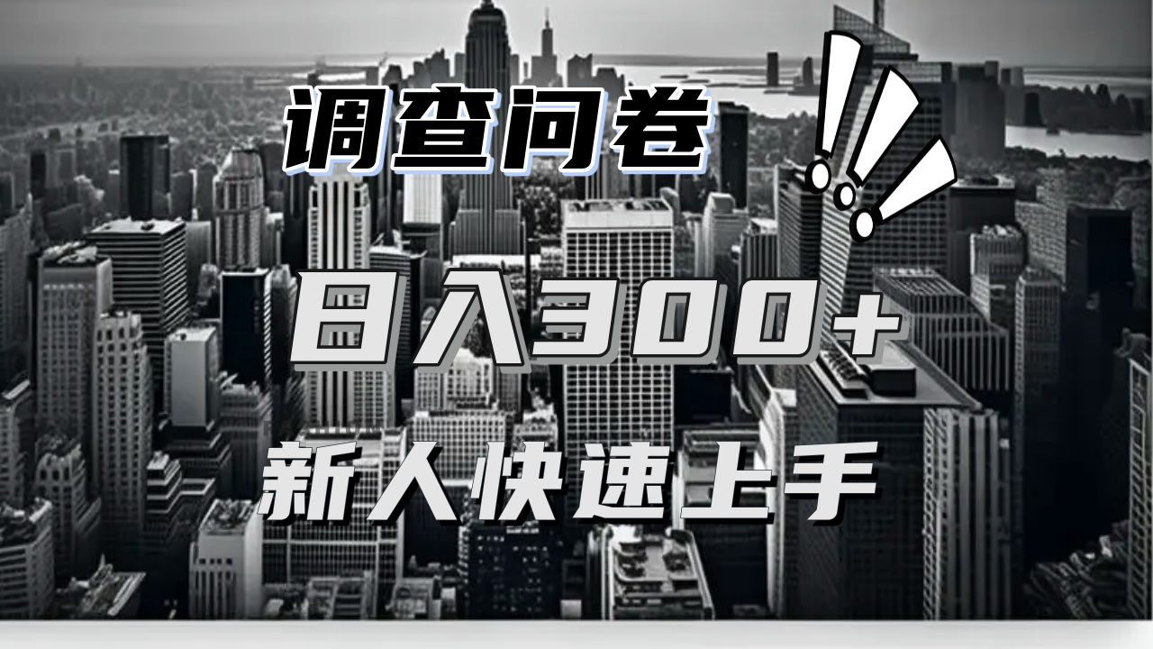 【快速上手】调查问卷项目分享，一个问卷薅多遍，日入二三百不是难事！-纵横项目网