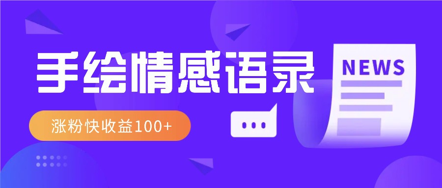 视频号手绘情感语录赛道玩法，操作简单粗暴涨粉快，收益100+-纵横项目网