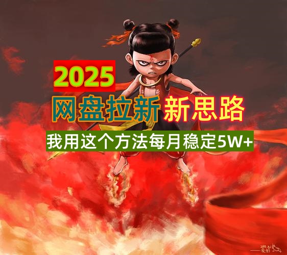 2025网盘拉新新思路，我用这个方法每月稳定5W+适合碎片时间做-纵横项目网