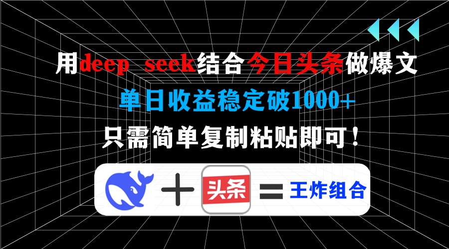 用deep seek结合今日头条做爆文，单日收益稳定破1000+，只需简单复制粘…-纵横项目网