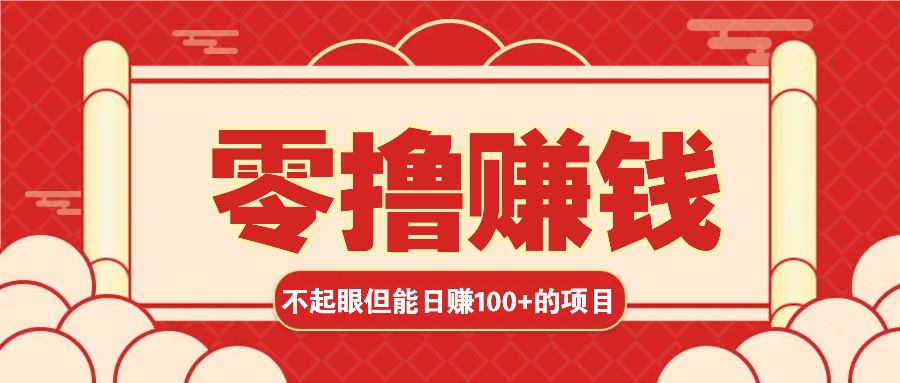 3个不起眼但是能轻松日收益100+的赚钱项目，零基础也能赚！！！-纵横项目网