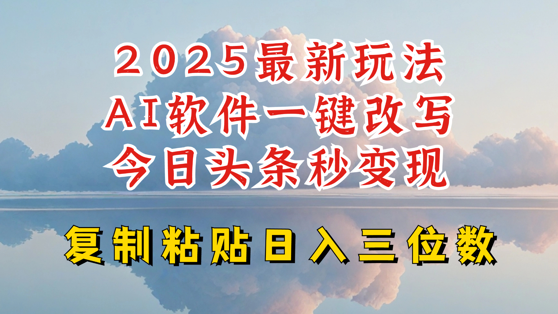 今日头条2025最新升级玩法，AI软件一键写文，轻松日入三位数纯利，小白也能轻松上手-纵横项目网