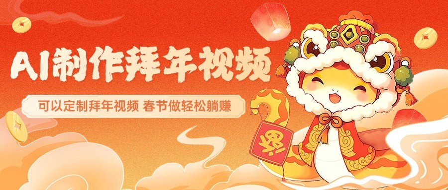 AI制作送祝福拜年视频，过年惊艳你的朋友圈，可以定制拜年视频，春节做轻松躺赚-纵横项目网