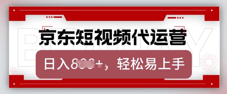 京东带货代运营,2025年翻身项目,只需上传视频,单月稳定变现8k【揭秘】-纵横项目网