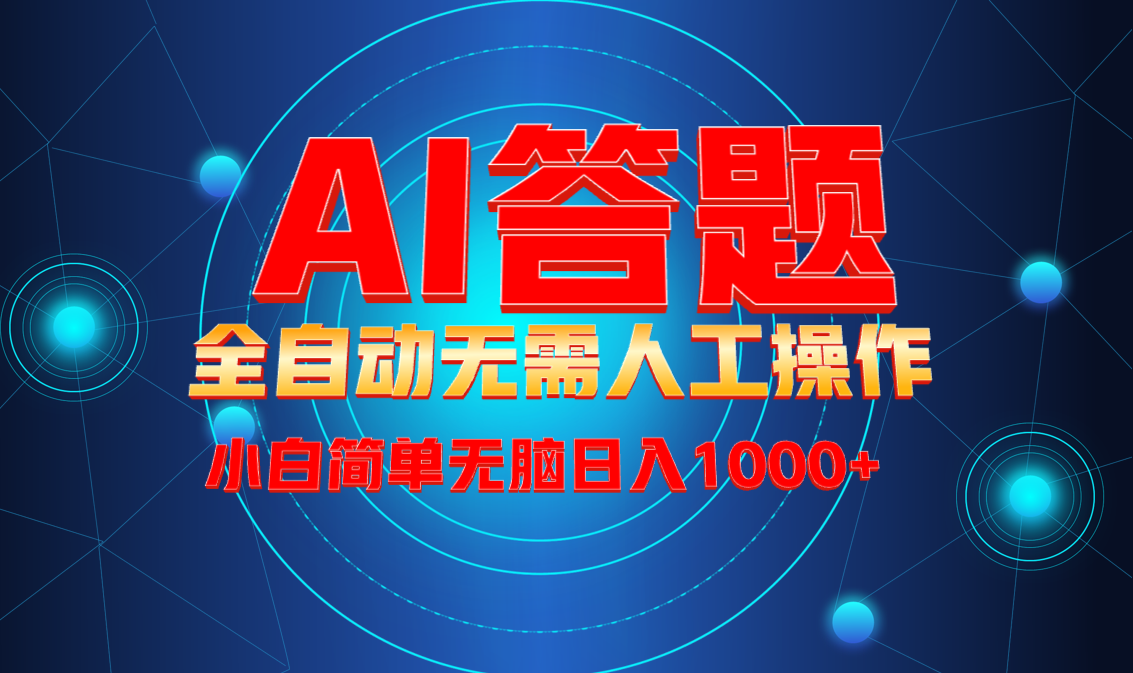 最新项目不需要人工操作，AI自动答题，轻松日入1000+彻底解放双手！-纵横项目网
