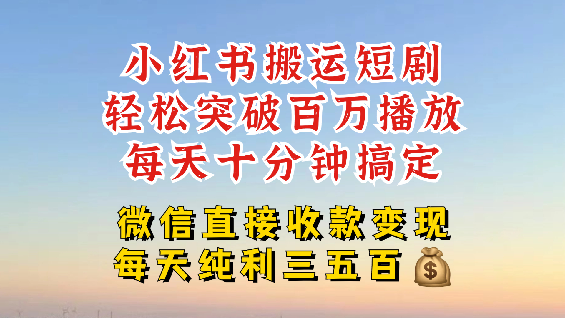 小红书搬运热门短剧，轻松爆流百万播放，每天引流几十人，搞个大几百块真的很简单-纵横项目网