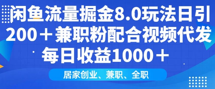 闲鱼流量掘金8.0玩法日引200+兼职粉配合视频代发日入多张收益，适合互联网小白居家创业-纵横项目网