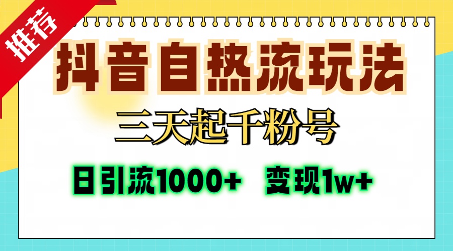 抖音自热流打法，三天起千粉号，单视频十万播放量，日引精准粉1000+，…-纵横项目网