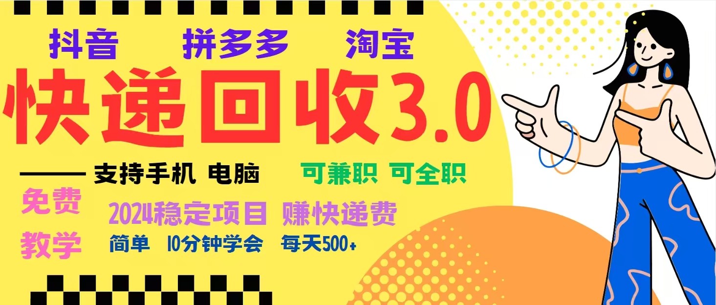 完美落地挂机类型暴利快递回收项目，多重收益玩法，新手小白也能月入5000+！-纵横项目网