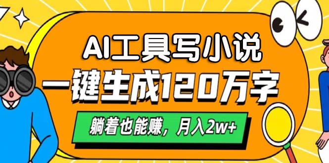 AI工具写小说，一键生成120万字，躺着也能赚，月入2w+-纵横项目网