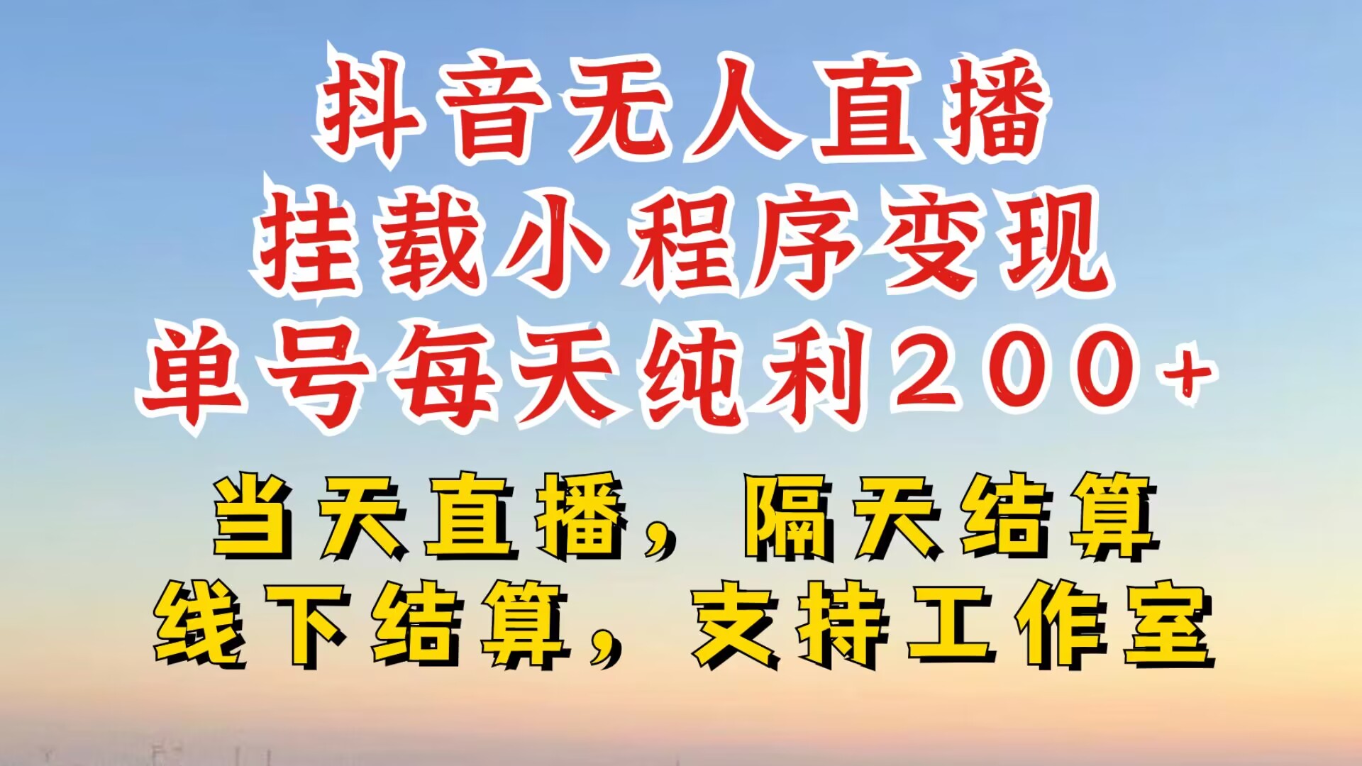 抖音无人直播挂载小程序，零粉号一天变现二百多，不违规也不封号，一场挂十个小时起步【揭秘】-纵横项目网