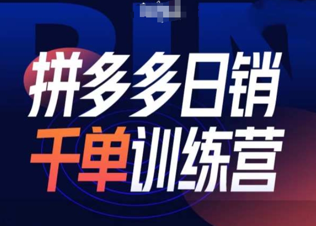 拼多多日销千单训练营第31期-微付费带免费流玩法-纵横项目网