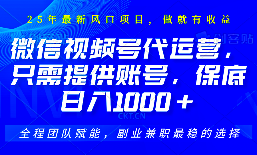 视频号代运营，只需提供账号，无需剪辑、直播和运营，坐收佣金单日保底1000+-纵横项目网