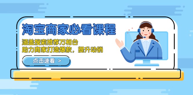 淘宝商家必看课程，涵盖搜索推荐万相台，助力商家打造爆款，提升动销-纵横项目网