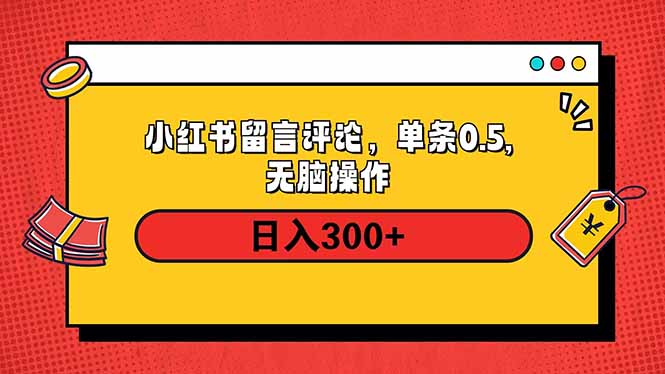 小红书评论单条0.5元，日入300＋，无上限，详细操作流程-纵横项目网